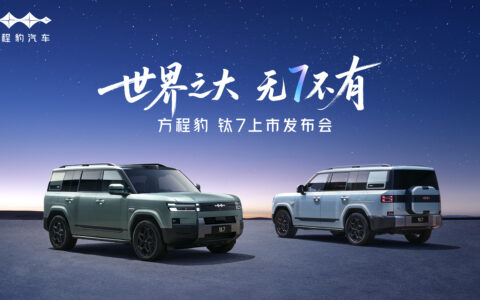 【直播已结束】方程豹钛7上市发布会