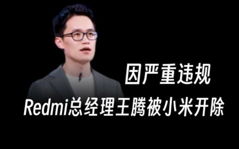 消息称小米高管王腾因泄露机密被辞退 本人微博致歉接受处罚