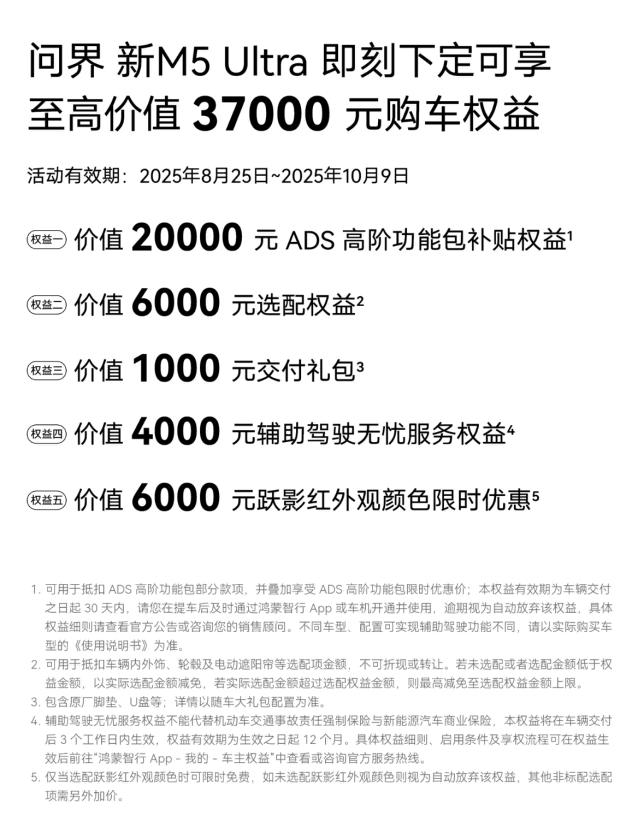 问界新M5 Ultra新增跃影红配色，叠加3.7万权益，解决年轻人购车痛点