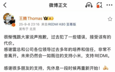 王腾辟谣关于自己离职小米的谣言：没有窃取机密出售、没有收人钱财；有失职，深刻反省中