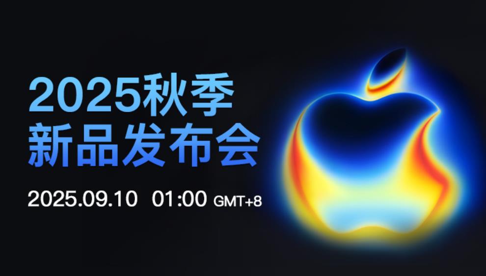 ‌苹果2025秋季发布会全汇总：AirPods Pro 3降噪翻倍，iPhone Air成最薄机型