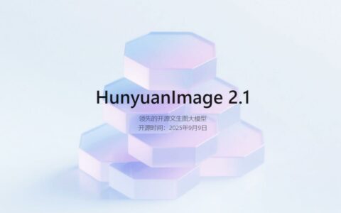 ‌腾讯开源文生图模型混元图像2.1 支持2K分辨率与复杂语义生成
