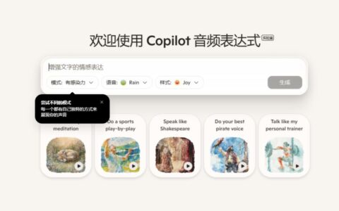 ‌微软Copilot推出全新音频模式 三种语音场景满足多样化需求