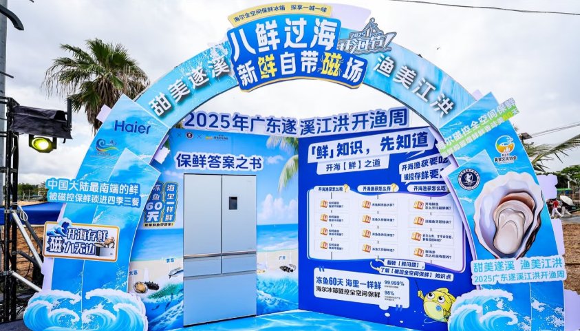 在海边开店！海尔冰箱瞄准开海节屡获订单