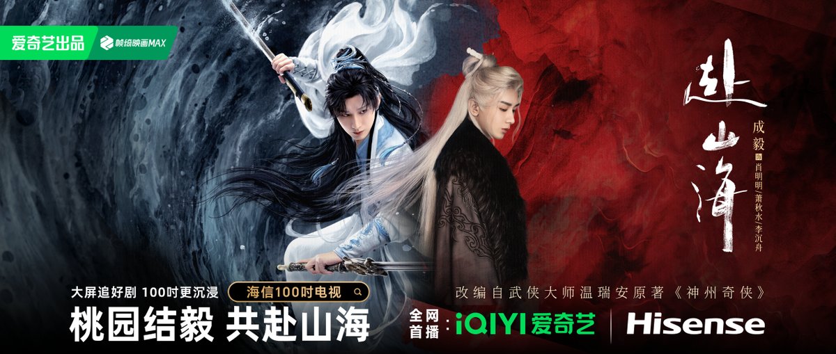爱奇艺《赴山海》开播！用海信100吋开启行云流水武打盛宴