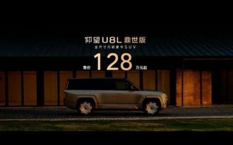 仰望U8L鼎世版上市：以鼎级安全重构行政豪华SUV新标杆