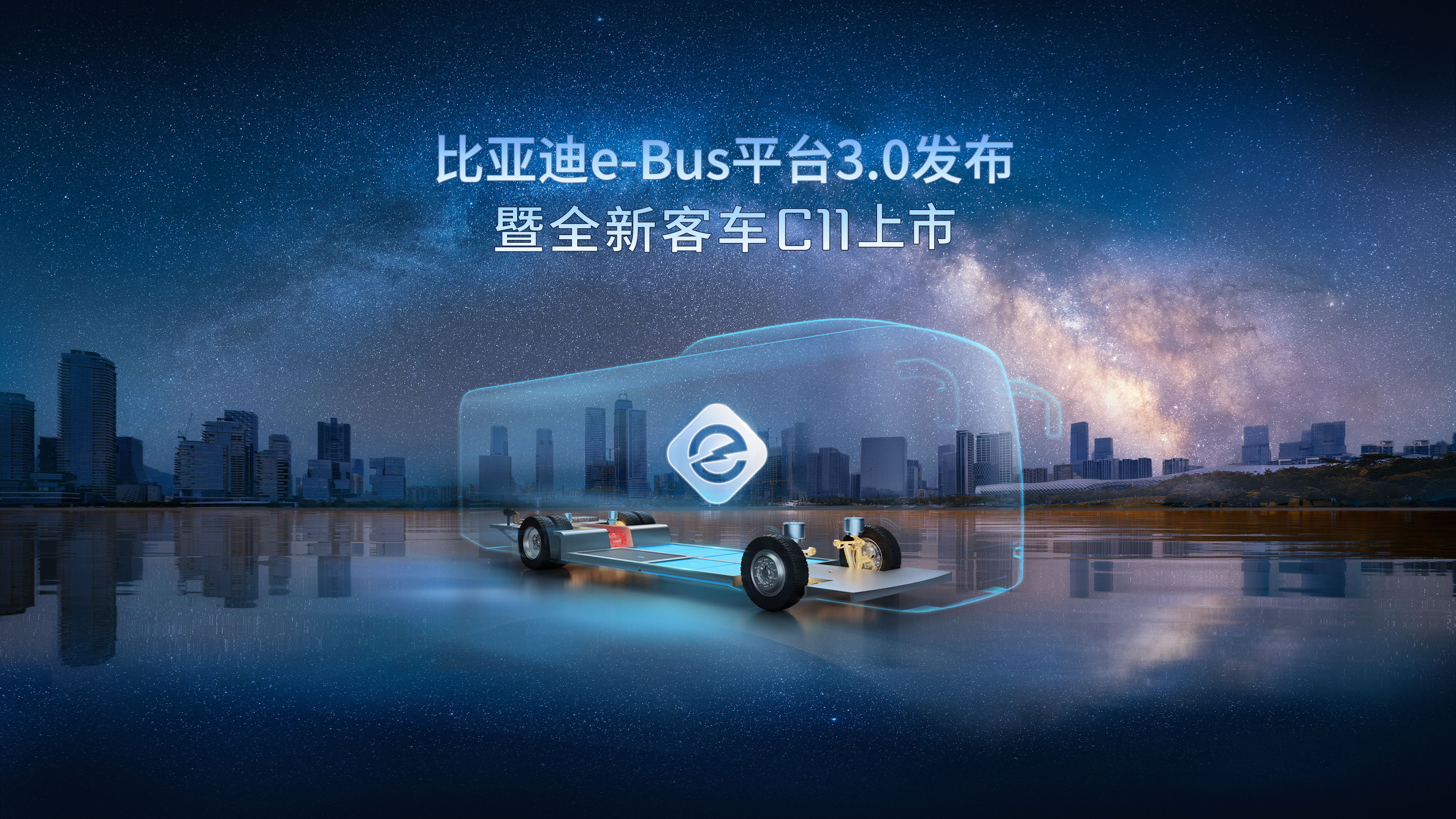 【直播】比亚迪e-Bus平台3.0发布暨全新客车C11上市