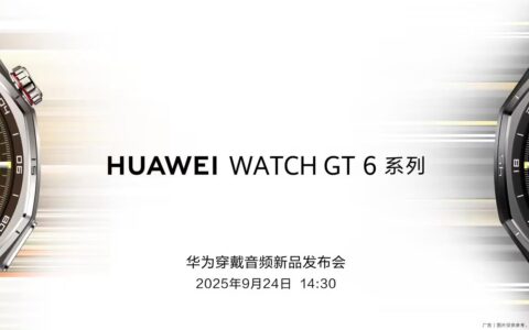 官宣：华为穿戴音频新品发布会定档9月24日，HUAWEI WATCH GT 6智能手表将亮相