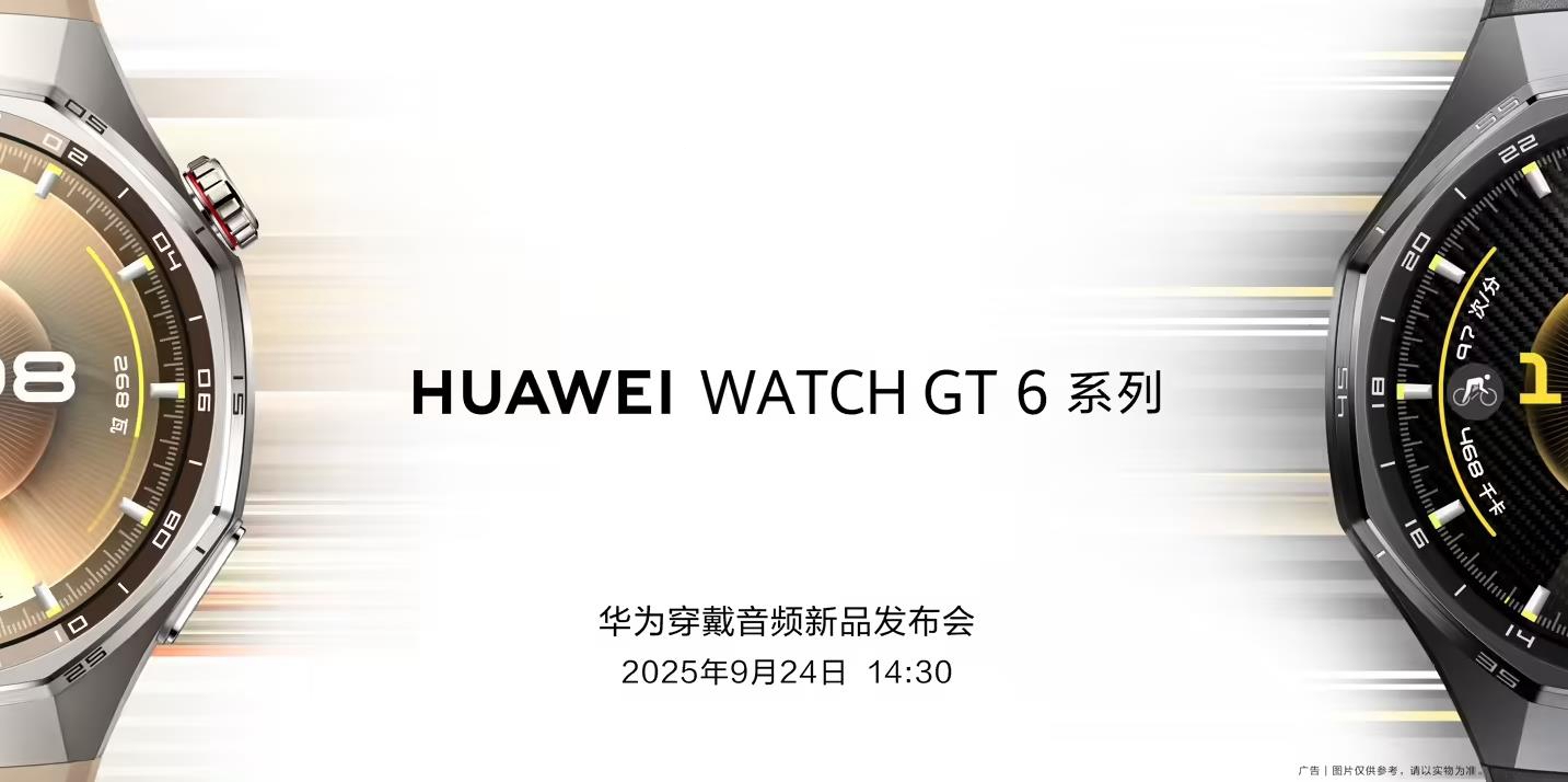 官宣：华为穿戴音频新品发布会定档9月24日，HUAWEI WATCH GT 6智能手表将亮相