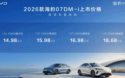 比亚迪2026款海豹07DM-i正式上市 14.98万元起入门即满配