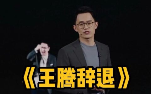 传闻王腾因泄密小米 16改名小米 17被辞退