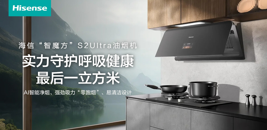 躲过了雾霾二手烟，别忽略厨房油烟！海信智魔方S2Ultra实力守护呼吸健康最后一立方米
