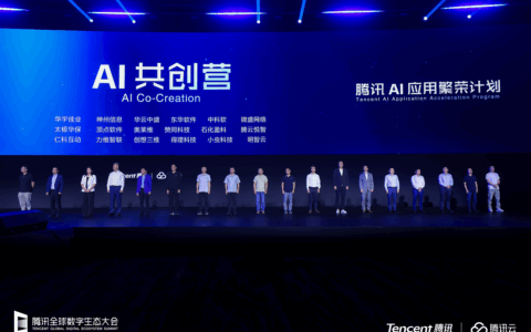 腾讯启动AI应用繁荣计划，新一期AI共创营报名企业超300家