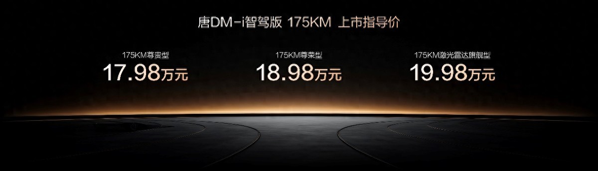唐DM-i 175KM版上市，置换补贴后16.98万起，引领家庭出行新时代