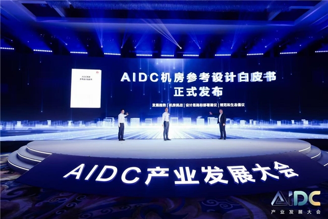 AIDC产业发展大会隆重召开，开启AIDC新纪元