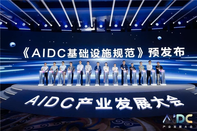 AIDC产业发展大会隆重召开，开启AIDC新纪元
