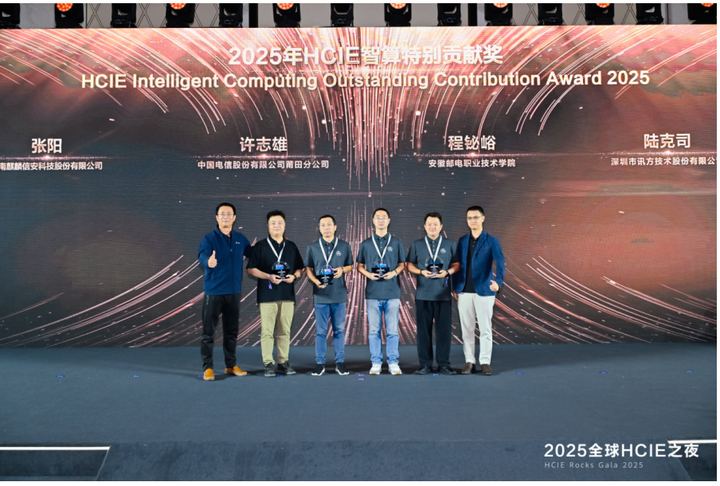 赢自认证，智驭未来 | 2025全球HCIE之夜：与HCIE共成长，跃升行业智能化
