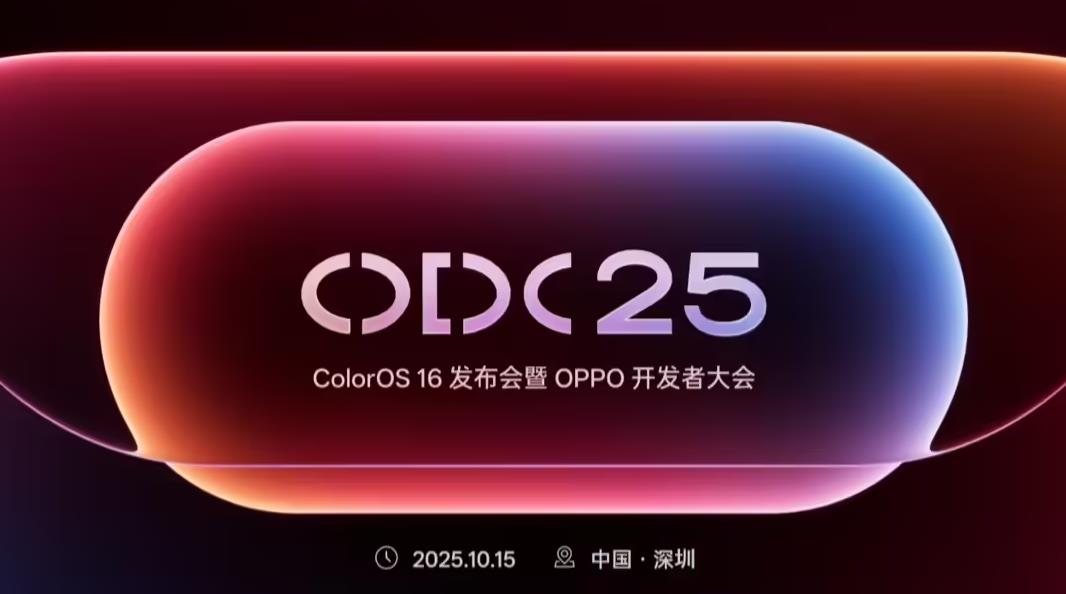 官宣：ColorOS 16发布会暨OPPO开发者大会档10月15日 液态玻璃设计引关注