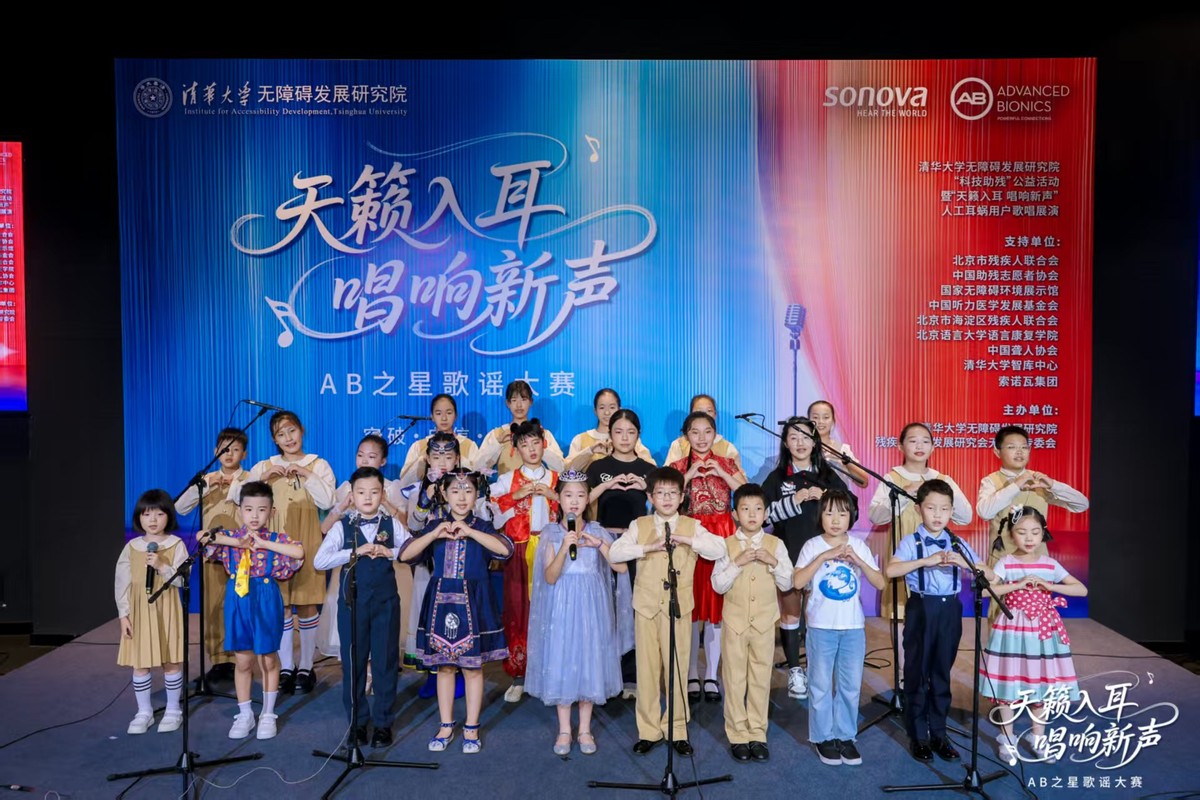 科技赋能艺术，共谱无碍新声：全国首届人工耳蜗用户歌唱展演在清华大学成功举行