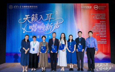 科技赋能艺术，共谱无碍新声：全国首届人工耳蜗用户歌唱展演在清华大学成功举行