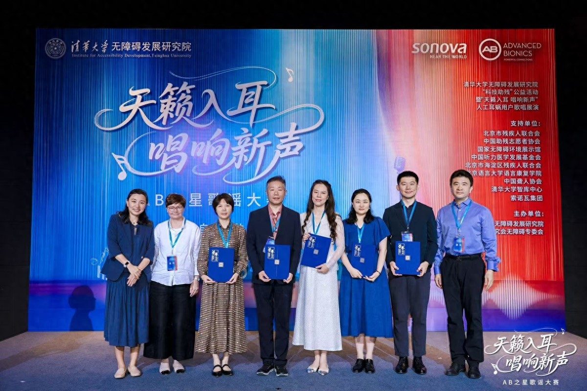 科技赋能艺术，共谱无碍新声：全国首届人工耳蜗用户歌唱展演在清华大学成功举行
