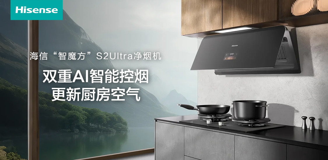厨房焕新记：海信智魔方S2Ultra，一招升级“零油烟”烹饪空间