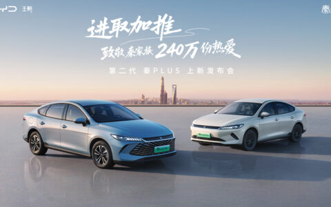 【直播已结束】进取加推 致敬秦家族240万份热爱——第二代秦PLUS上新发布会