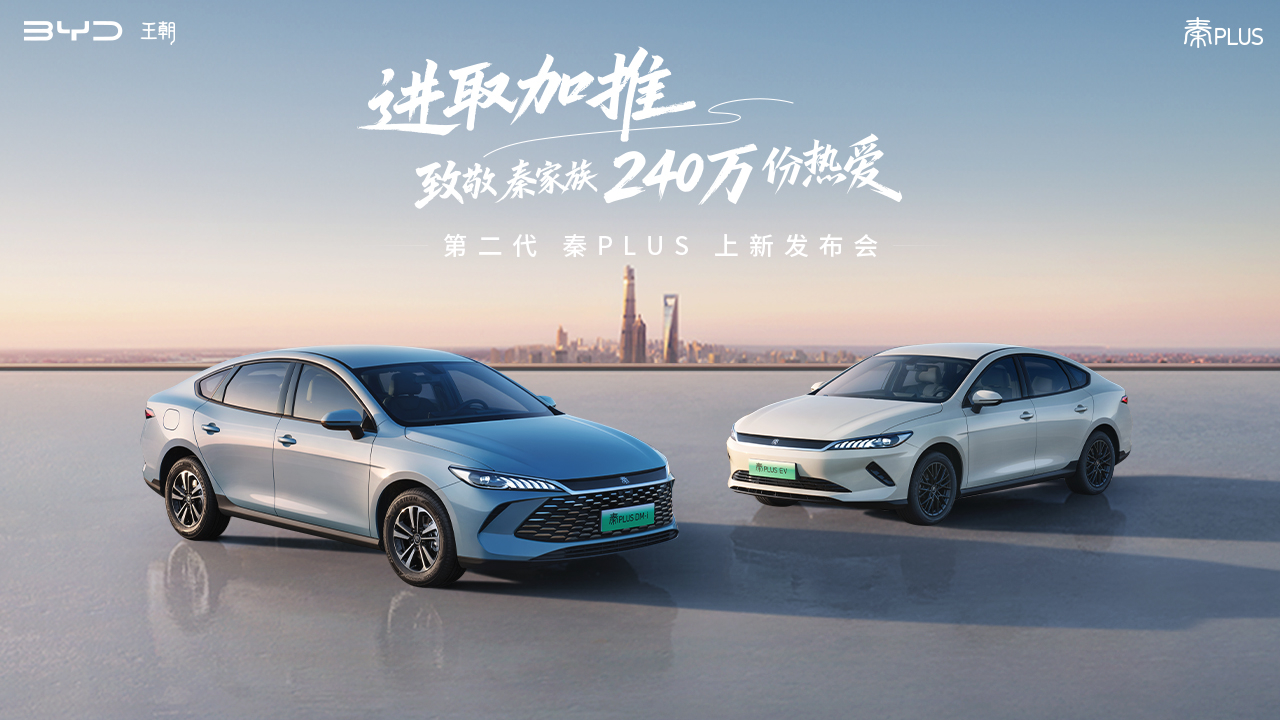 【直播】进取加推 致敬秦家族240万份热爱——第二代秦PLUS上新发布会