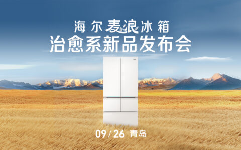 【直播已结束】海尔麦浪冰箱治愈系新品上市发布会