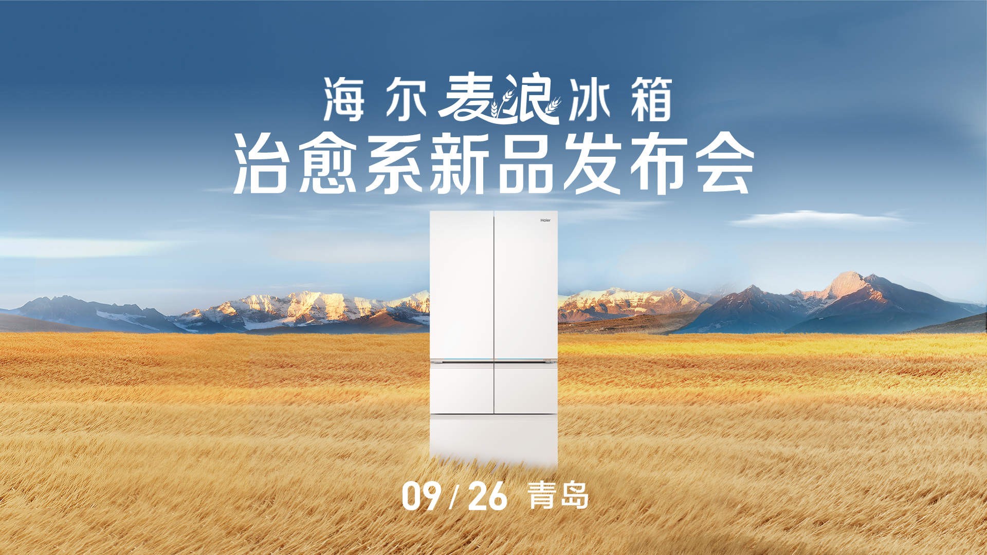 【直播】海尔麦浪冰箱治愈系新品上市发布会