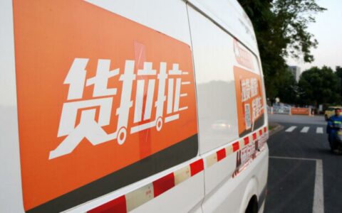 货拉拉回应被市场监管总局约谈：将全面整改