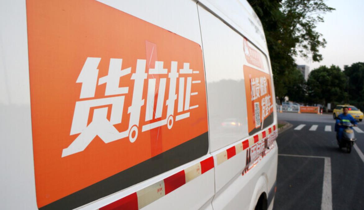 货拉拉回应被市场监管总局约谈：将全面整改