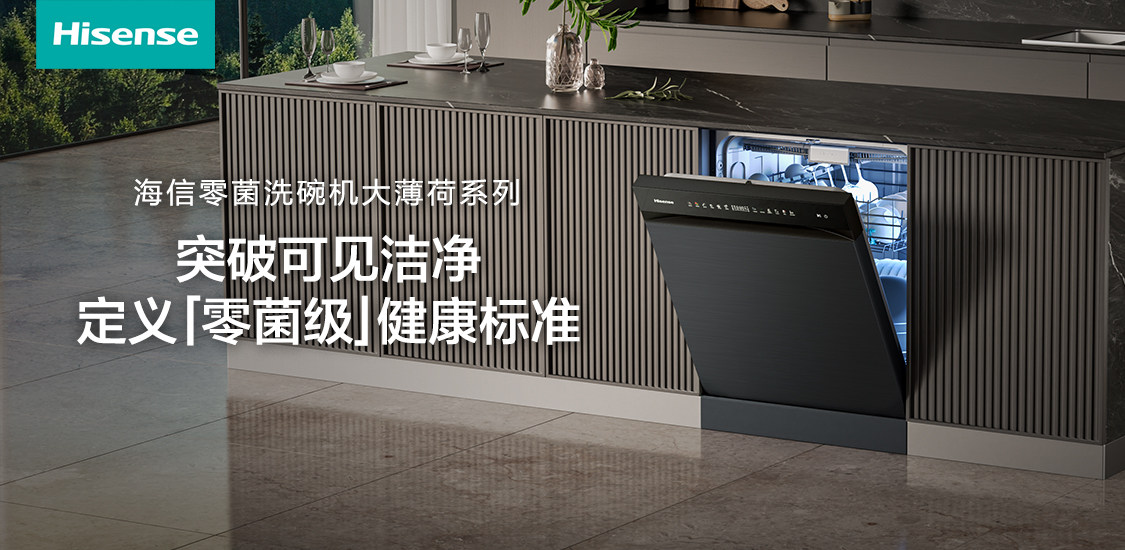 海信零菌洗碗机大薄荷系列：突破可见洁净，定义「零菌级」健康标准