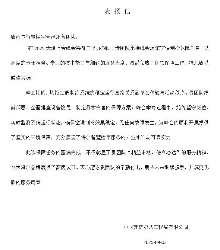 从一封来自上合峰会的感谢信，读懂海尔品质实力