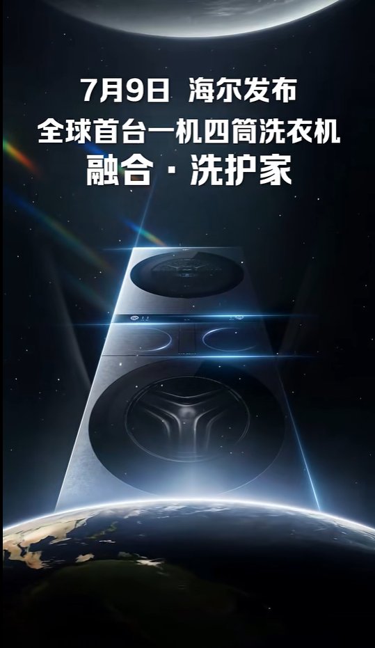 全球首创一机四筒！海尔洗衣机获“分区洗护引领产品”奖