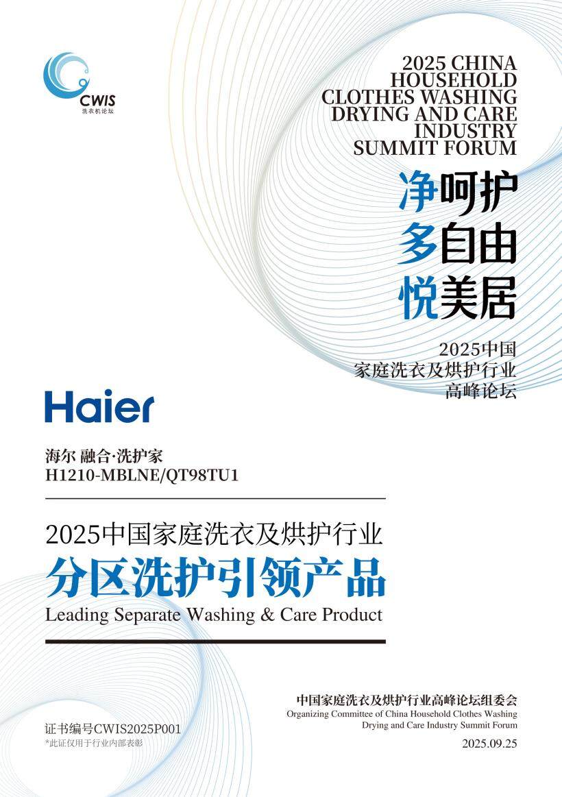 全球首创一机四筒！海尔洗衣机获“分区洗护引领产品”奖