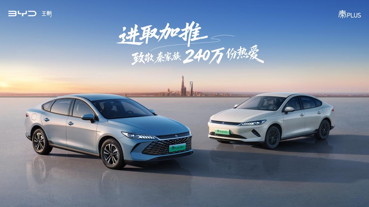 加推长续航、油耗创新低第二代秦PLUS加推进取型全系限时6.98万元起