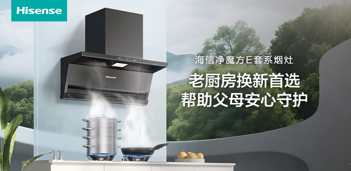 换新首选海信净魔方E套系，给父母呼吸健康最好的“养老保险”