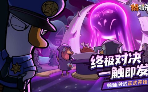 鹅鸭杀十万规模测试开启 大司马携百人主播团亮相综艺鹅斯卡