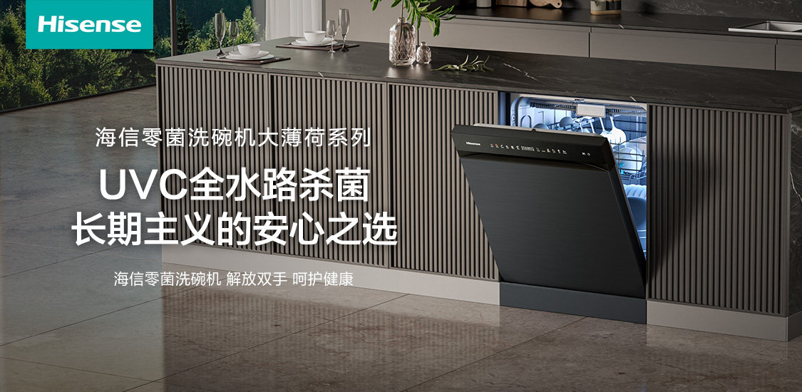 「零菌守护专家」海信零菌洗碗机大薄荷系列，长期主义的安心之选