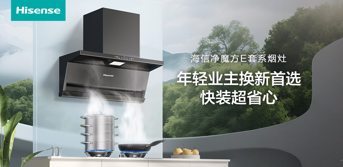 厨房换新怕踩坑？这届年轻人首选海信净魔方E套系，快装超省心！