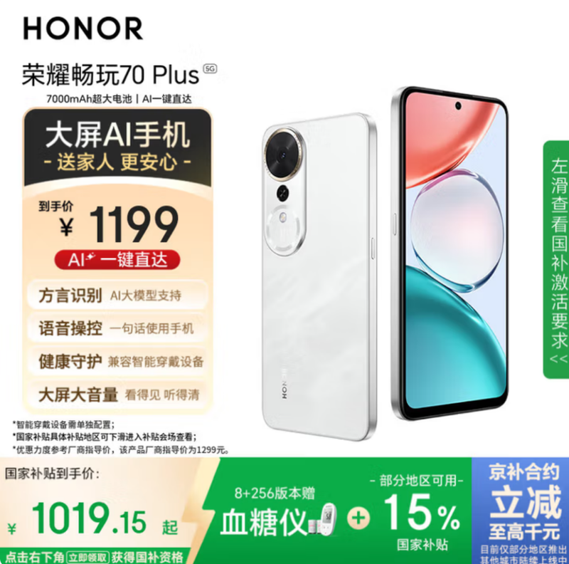 中秋送大屏AI手机 京东购荣耀畅玩70 Plus限时赠血糖仪