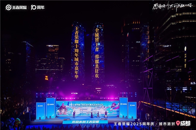 “王者痛城”落地成都，十周年城市嘉年华正式开启