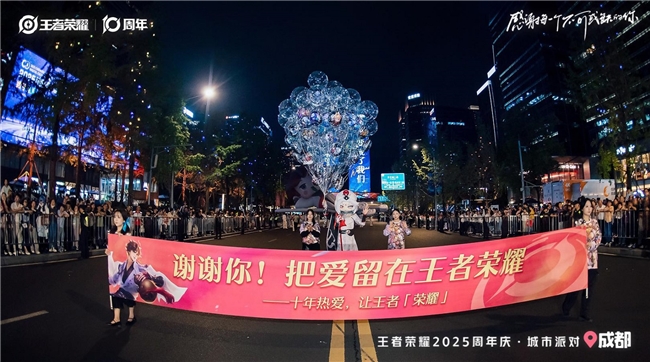 “王者痛城”落地成都，十周年城市嘉年华正式开启