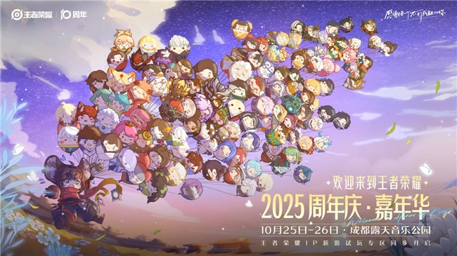 “王者痛城”落地成都，十周年城市嘉年华正式开启