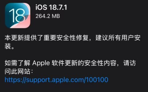 ‌苹果发布iOS/iPadOS 26.0.1更新 修复iPhone 17系列无线断连等问题