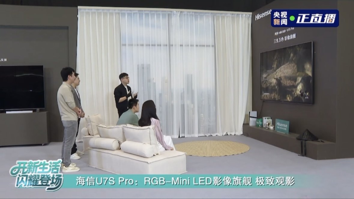 央视深度揭秘：最值得买的RGB-Mini LED电视海信U7S Pro，硬实力来自中国芯