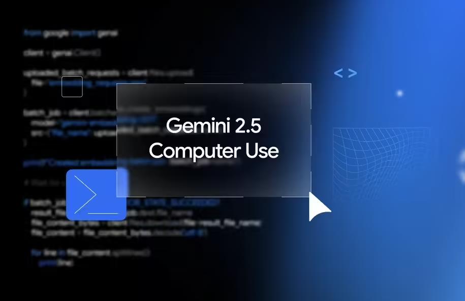 ‌谷歌推出Gemini 2.5计算机使用模型 专攻浏览器交互任务