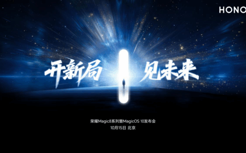 荣耀Magic8系列定档10月15日发布 开启手机AI自进化时代