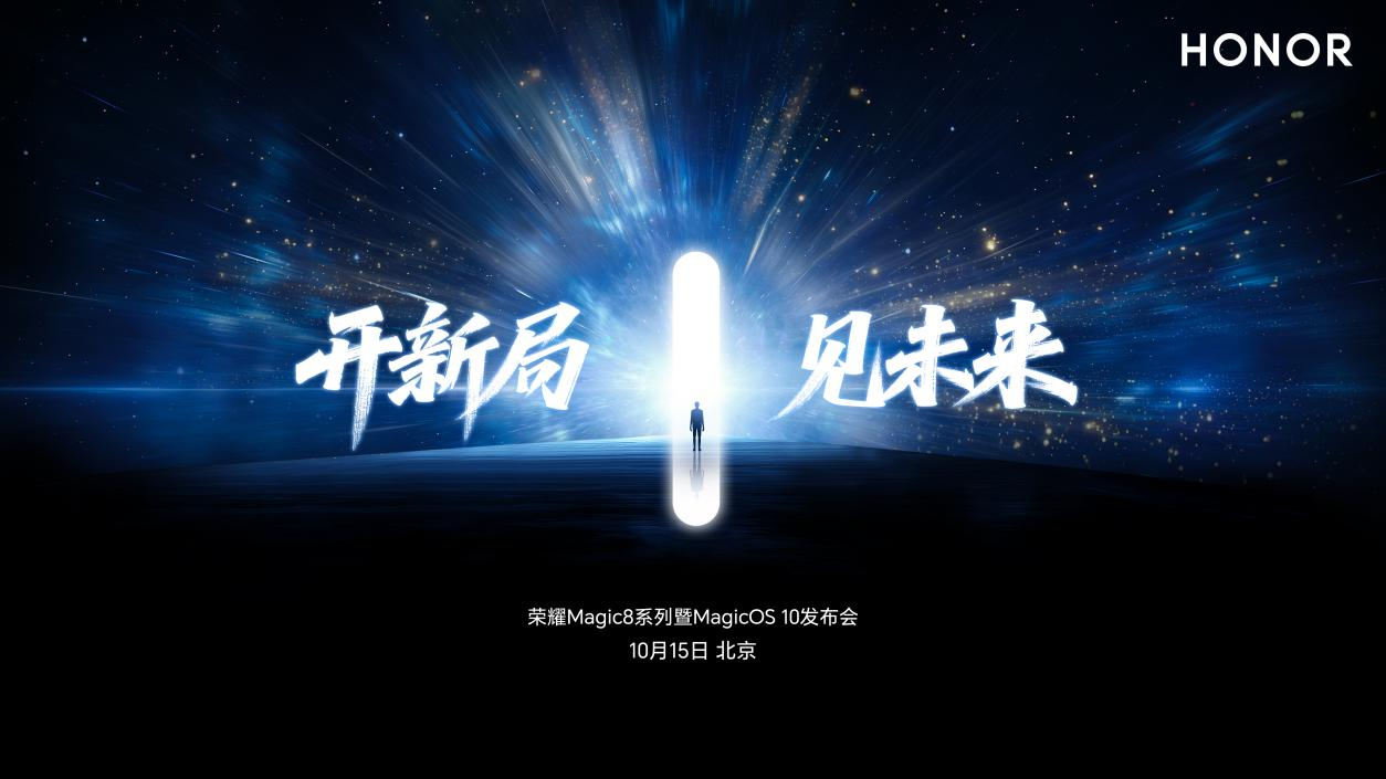 荣耀Magic8系列定档10月15日发布 开启手机AI自进化时代